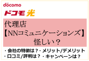 【ドコモ光】代理店のNNコミュニケーションズの評判は最悪？！口コミやデメリットなど注意点あり