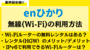 【enひかり】Wi-Fiルーターのレンタルは無料？おすすめの利用方法