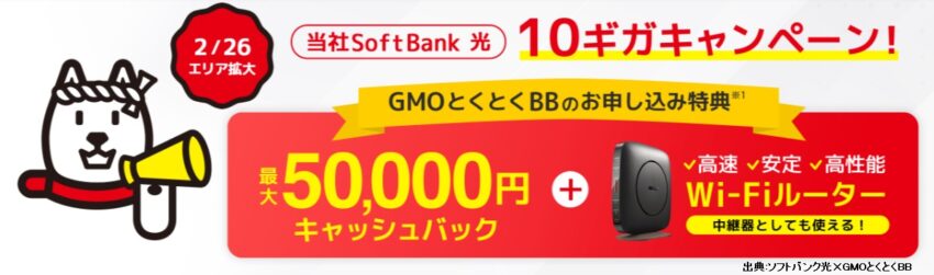 ソフトバンク光の代理店GMOとくとくBB光のキャッシュバックは最大50,000円