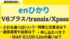 【enひかり】v6プラスとtransixとXpassの違いを徹底解説