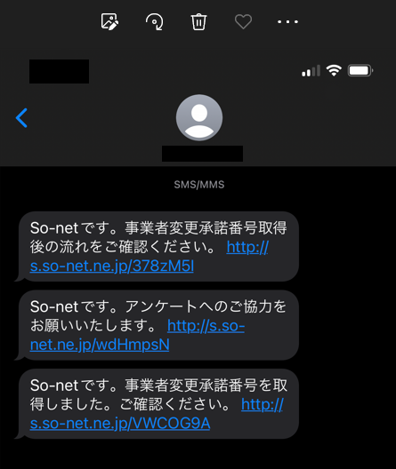 ソネットの事業者変更承諾番号取得SMSメール