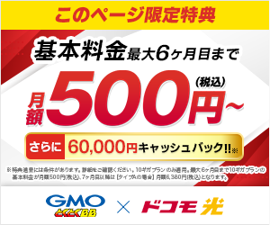 ドコモ光×GMOとくとくBBは最大10ギガの当サイト特別キャンペーンは最大60,000円キャッシュバック