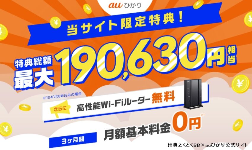 GMOとくとくBB×auひかりのキャンペーン