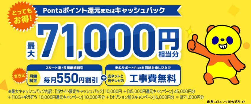 コミュファ光は違約金負担全額!