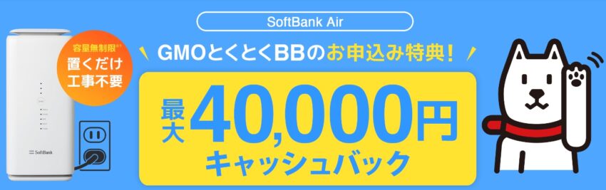 gmoとくとくBBのソフトバンクエアーのキャンペーンはキャッシュバックが最大40,000円もらえる