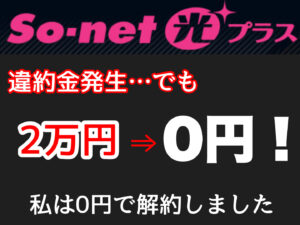 違約金2万円が0円に!私はソネット光プラスを0円で解約しました