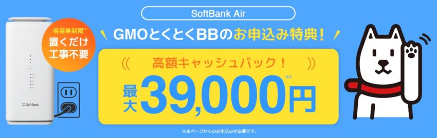 gmoとくとくBBのソフトバンクエアーのキャンペーンはキャッシュバックが最大39,000円もらえる