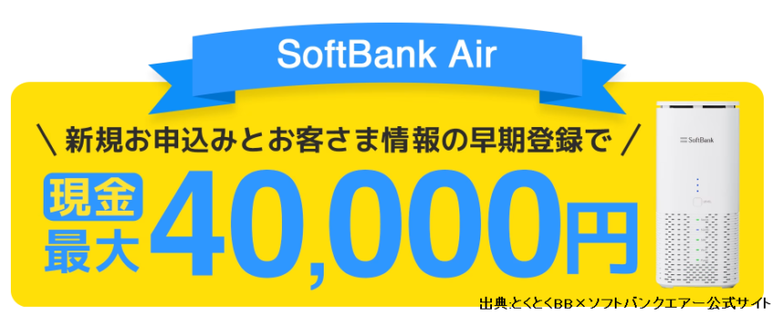gmoとくとくBBのソフトバンクエアーのキャンペーンはキャッシュバックが40,000円もらえる