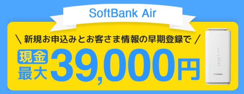gmoとくとくBBのソフトバンクエアーのキャンペーンはキャッシュバックが最大39,000円もらえる
