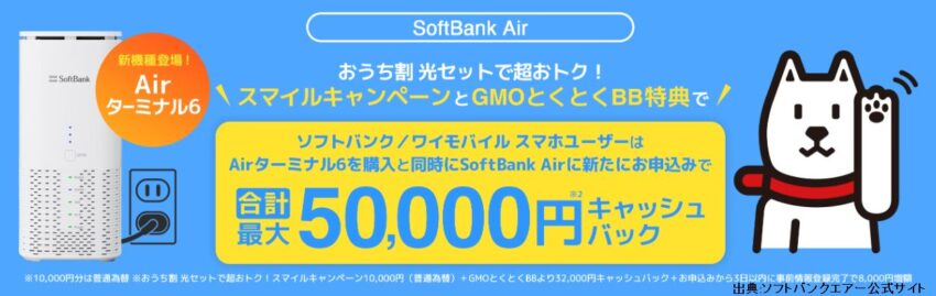 gmoとくとくBBのソフトバンクエアーのキャンペーンはキャッシュバックが最大50,000円もらえる
