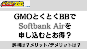 GMOとくとくBBのSoftBank Airキャンペーンがすごい！キャッシュバックの手続きも超簡単