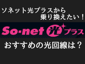 【光回線5社比較】ソネット光プラスから乗り換える場合のおすすめの光回線は?