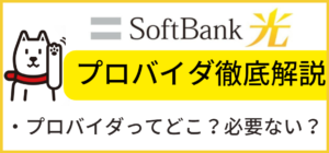 ソフトバンク光のプロバイダは不要?!プロバイダの仕組みはどうなっているの?