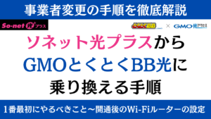 【事業者変更】ソネット光プラスからGMOとくとくBB光へ乗り換え手順