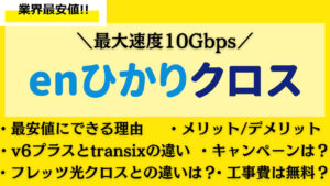 最大速度10Gbps!最安級の光回線「enひかりクロス」のキャンペーンや工事費は?