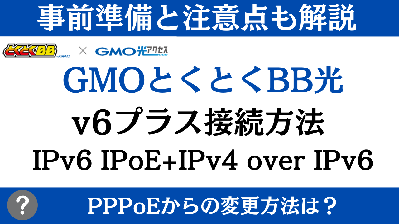 【GMOとくとくBB光】v6プラス(IPv6 IPoE+IPv4 over IPv6​)の接続方法