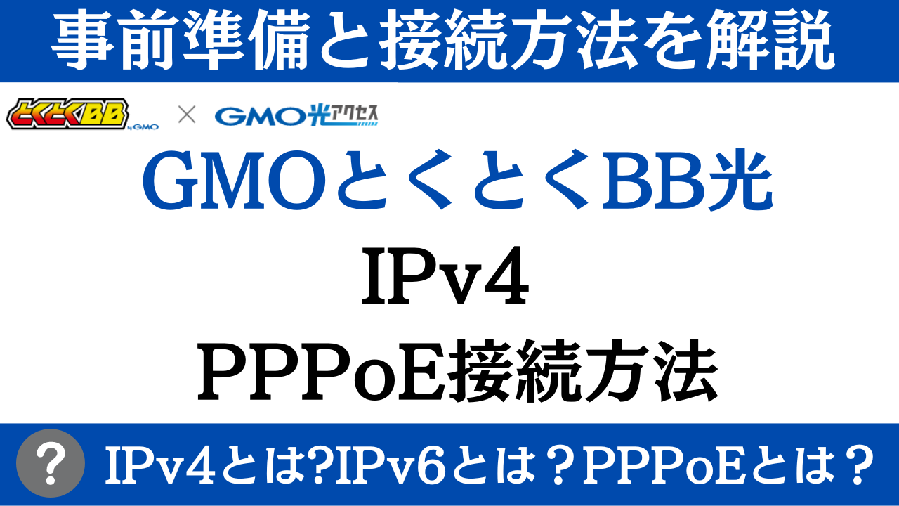 【GMOとくとくBB光】IPv4 PPPoEの設定方法/IPv4とは？PPPoEとは？