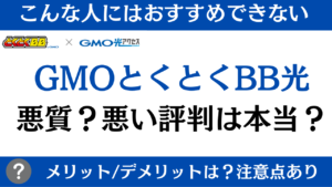 GMOとくとくBB光は悪質？！悪い評判やデメリットは？注意点もあり
