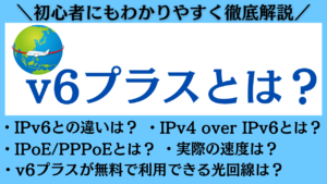v6プラス徹底解説！IPv6との違いは？実際の速度や注意点もわかりやすく解説