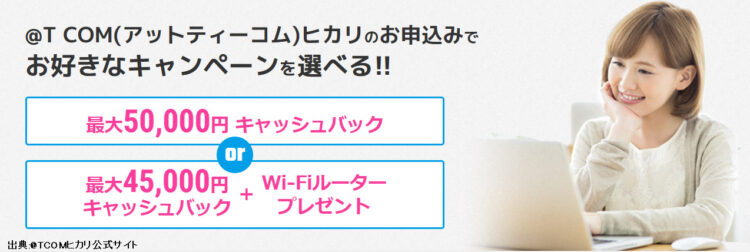 @TCOMヒカリ公式の事業者変更のキャッシュバックは最大22,000円