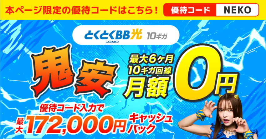 GMOとくとくBB光10ギガの鬼安キャンペーンは月額料金6ヵ月間0円＋最大172,000円キャッシュバック