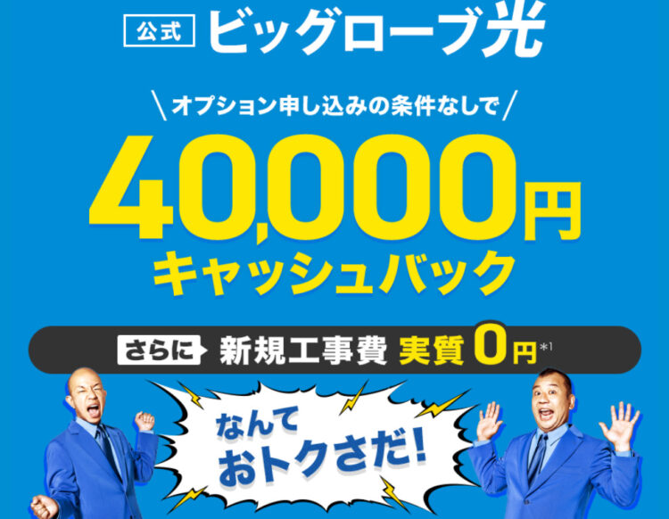 ビッグローブ光公式のキャッシュバックは40,000円