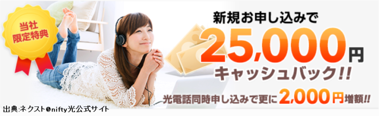 @nifty光の代理店ネクストのキャッシュバックは15,000円