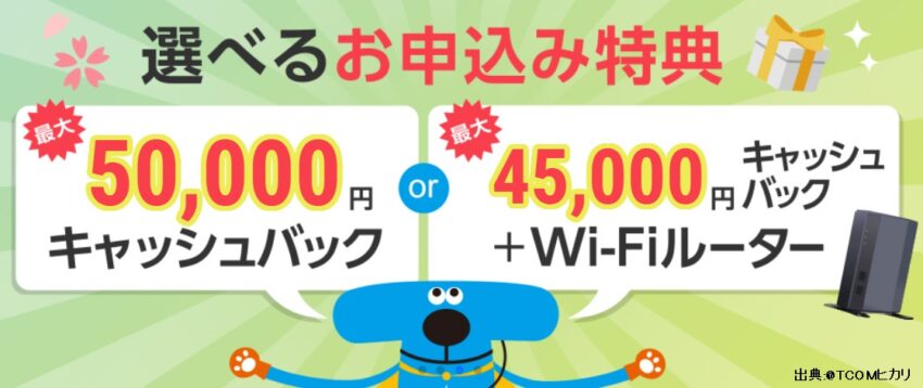 @TCOMヒカリ公式の事業者変更のキャッシュバックは最大22,000円