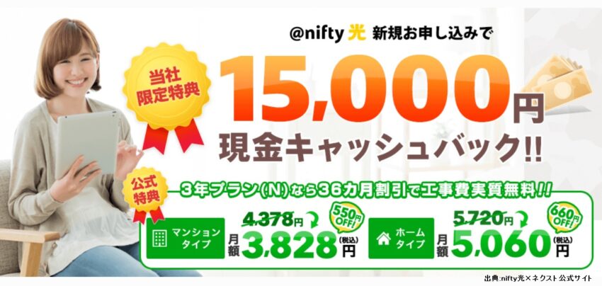 @nifty光の代理店ネクストのキャッシュバックは15,000円