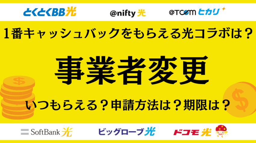 【2025年1月】事業者変更で1番高額なキャッシュバックがもらえる光コラボは？