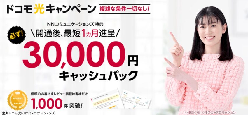 ドコモ光の販売店NNコミュニケーションズのキャッシュバックは30,000円