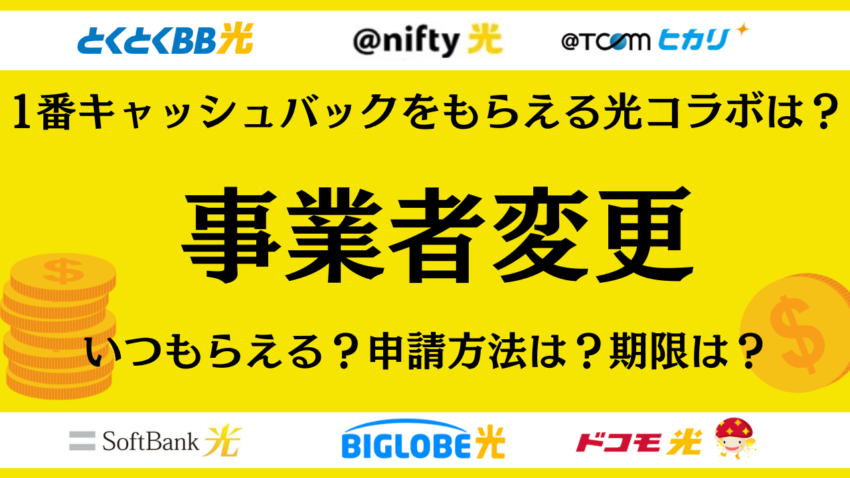 【2025年8月】事業者変更で1番高額なキャッシュバックがもらえる光コラボは？