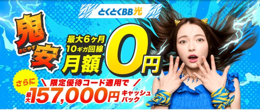 GMOとくとくBB光10ギガの鬼安キャンペーンは月額料金6ヵ月間390円+最大157,000円キャッシュバック