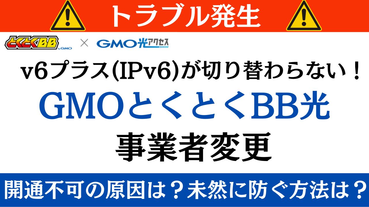 【トラブル事例】GMOとくとくBB光へ事業者変更する時はv6プラス(IPv6)切り替えに注意！