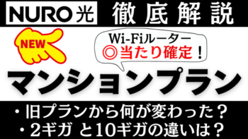 【YouTubeで解説】NURO 光(マンション)2ギガ・10ギガに新プラン登場！