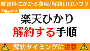 楽天ひかりの解約はタイミングに注意!撤去工事や違約金などかかる費用は?