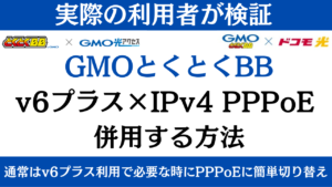 GMOとくとくBBでv6プラスとIPv4 PPPoEを併用する方法【Wi-Fiルーター設定手順】