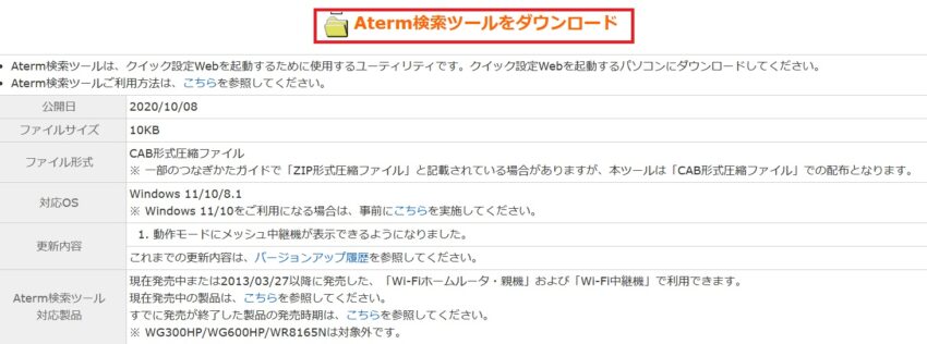 [Aterm検索ツールをダウンロード]をクリックするとAterm検索ツールがダウンロードフォルダに保存される