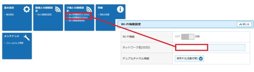 [子機との接続設定]項目内にある[Wi-Fi詳細設定(2.4GHz)または(5GHz)]をクリックー[ネットワーク名(SSID)]を変更