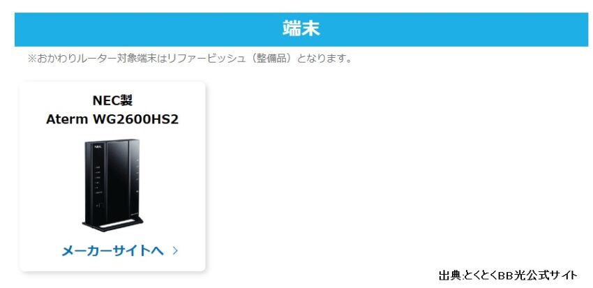 GMOとくとくBB光のおかわりルーターは1機種のWi-Fiルーターのみ