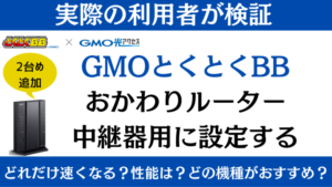 【GMOとくとくBB光】おかわりルーターで2台目を中継器として設定する方法