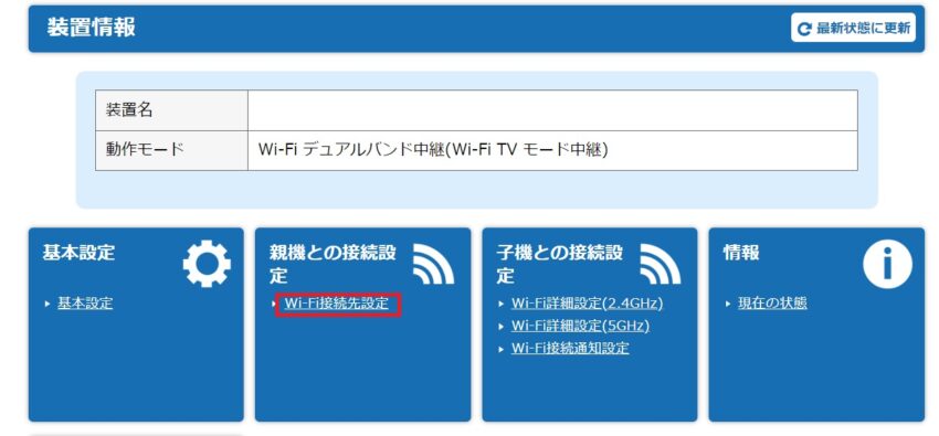 「親機との接続設定」項目内にある「Wi-Fi接続先設定」をクリック