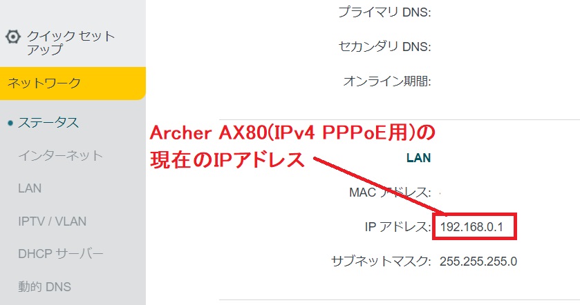 Archer AX80(IPv4 PPPoE用)のWi-Fiルーターの現在のIPアドレスは１192.168.0.1