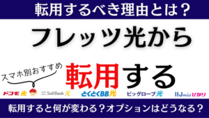 フレッツ光の転用先は?スマホ別のおすすめ光コラボ5選!乗り換えるべき理由と注意点
