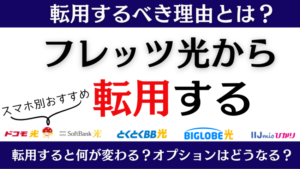 フレッツ光の転用先は？スマホ別のおすすめ光コラボ5選！乗り換えるべき理由と注意点