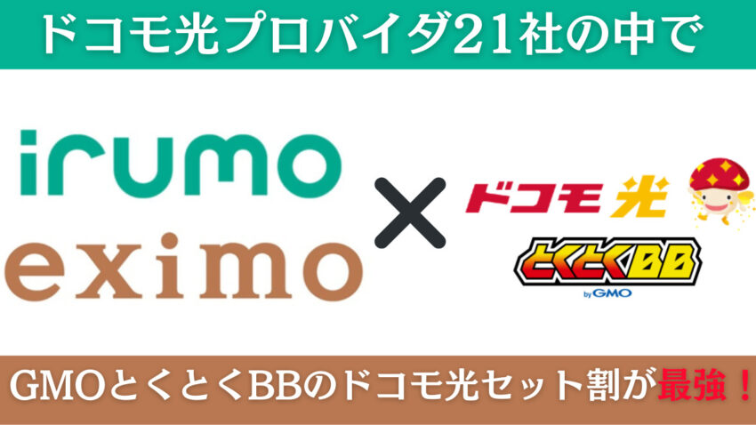 irumo・eximoにはGMOとくとくBBのドコモ光セット割が最強！家族割との併用もできる！