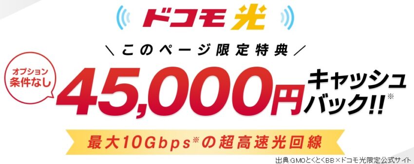 GMOとくとくBB×ドコモ光限定公式サイトのキャッシュバックは45,000円