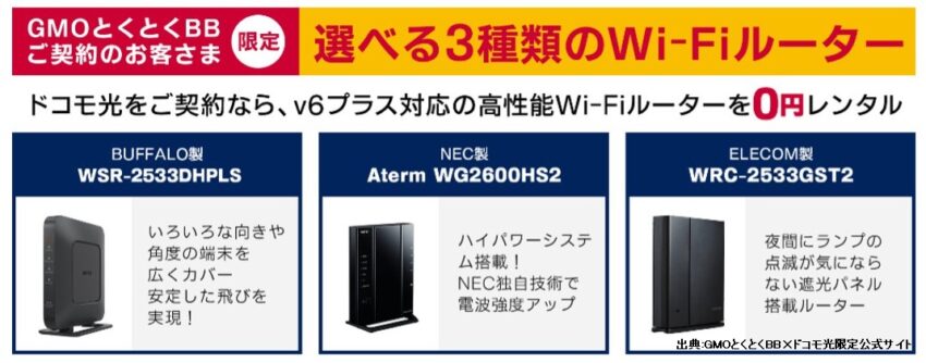 GMOとくとくBB×ドコモ光がおすすめの理由は高性能Wi-Fiルーター無料レンタルできる