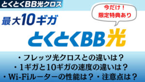 最大速度10ギガ！GMOとくとくBB光クロスのキャンペーンが豪華すぎる！