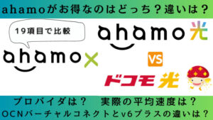 ahamo光とドコモ光との違いを比較！ahamoにおすすめの光回線は？